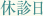 休診日