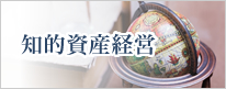 知的資産経営