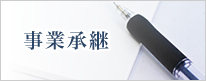 事業承継