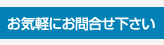 お気軽にお問い合わせください