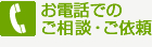 お電話でのご相談・ご依頼