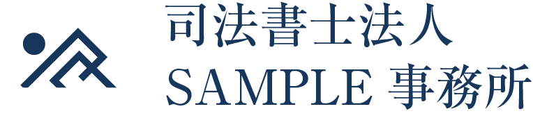 SAMPLE司法書士