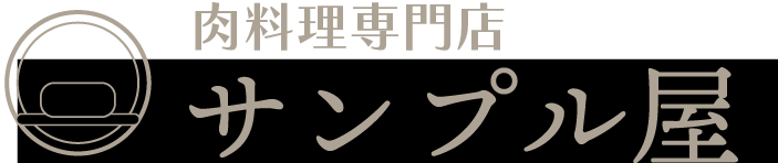 肉料理専門店SAMPLE家