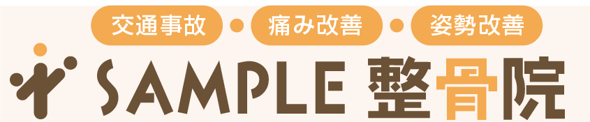 SAMPLE整骨院