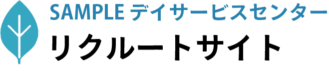 SAMPLEデイケアリハビリセンター リクルートサイト